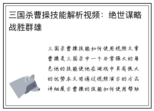 三国杀曹操技能解析视频：绝世谋略战胜群雄