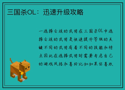 三国杀OL：迅速升级攻略