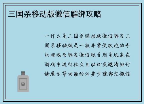 三国杀移动版微信解绑攻略