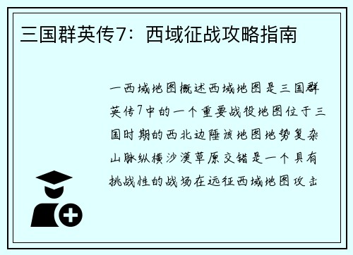 三国群英传7：西域征战攻略指南