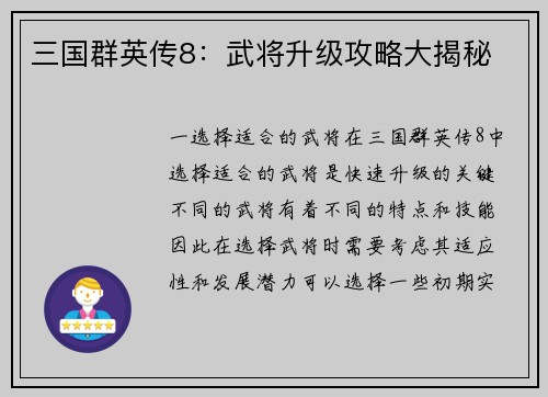 三国群英传8：武将升级攻略大揭秘