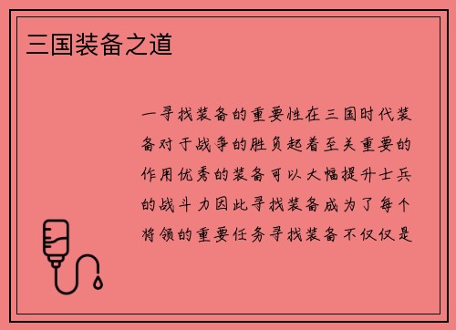 三国装备之道