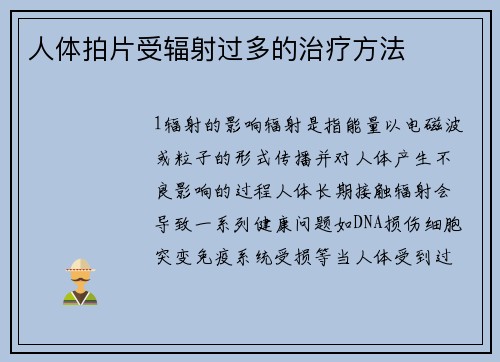 人体拍片受辐射过多的治疗方法