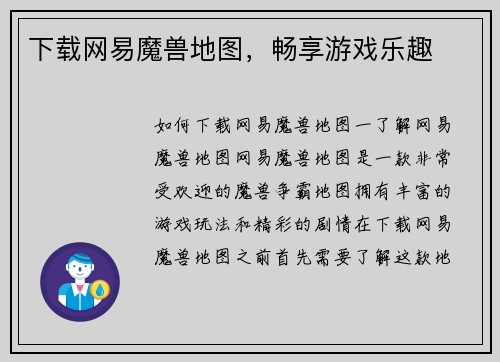 下载网易魔兽地图，畅享游戏乐趣