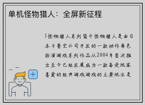 单机怪物猎人：全屏新征程