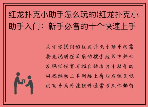 红龙扑克小助手怎么玩的(红龙扑克小助手入门：新手必备的十个快速上手指南)