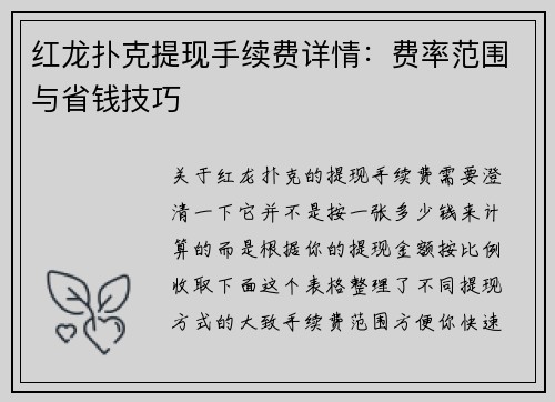 红龙扑克提现手续费详情：费率范围与省钱技巧