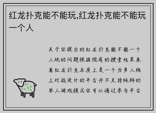 红龙扑克能不能玩,红龙扑克能不能玩一个人
